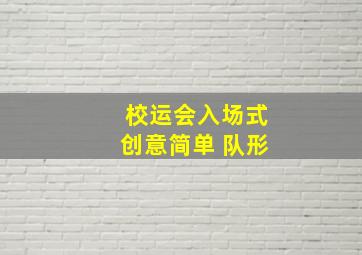 校运会入场式创意简单 队形